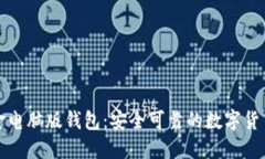 比特币现金电脑版钱包：