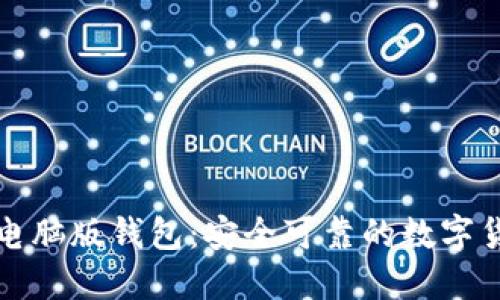 比特币现金电脑版钱包：安全可靠的数字货币管理工具
