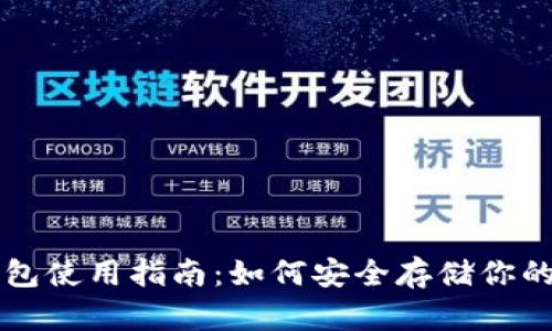 USDT冷钱包使用指南：如何安全存储你的USDT资产