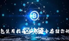 USDT冷钱包使用指南：如何