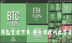 比特币苹果钱包官方下载