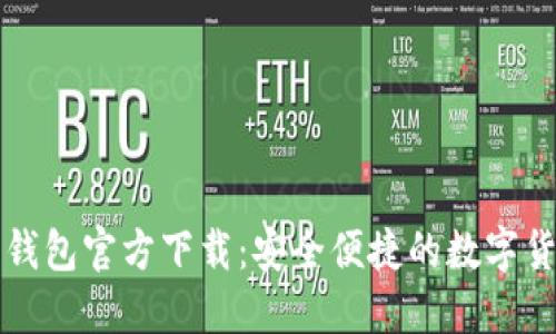 比特币苹果钱包官方下载：安全便捷的数字货币管理工具