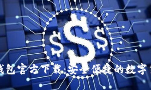 比特币苹果钱包官方下载：安全便捷的数字货币管理工具