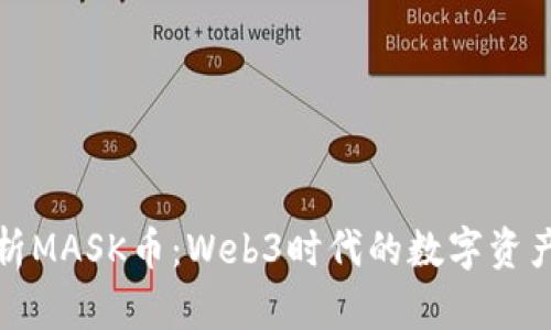 深度剖析MASK币：Web3时代的数字资产新风潮