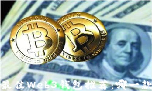 
2023年最佳Web3钱包推荐：哪一款最安全？
