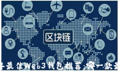 
2023年最佳Web3钱包推荐：哪一款最安全？