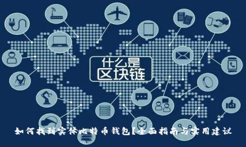 如何找到实体比特币钱包？全面指南与实用建议