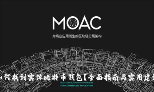 如何找到实体比特币钱包？全面指南与实用建议