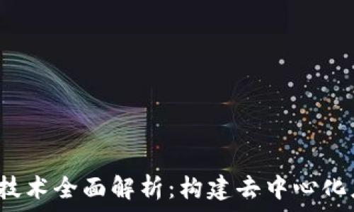   
Web3研发技术全面解析：构建去中心化应用的未来