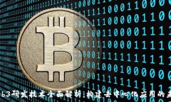   Web3研发技术全面解析：