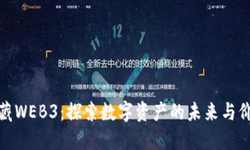 喵藏WEB3：探索数字资产的未来与价值