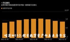 喵藏WEB3：探索数字资产的