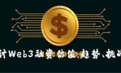 深入探讨Web3融资估值：趋
