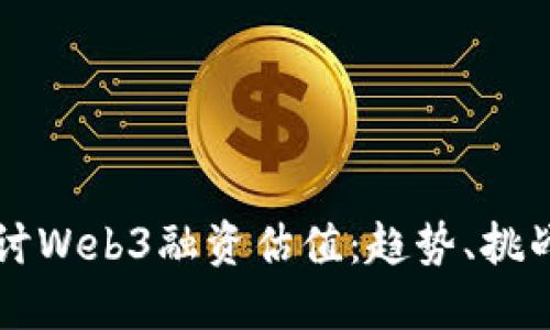 深入探讨Web3融资估值：趋势、挑战与未来
