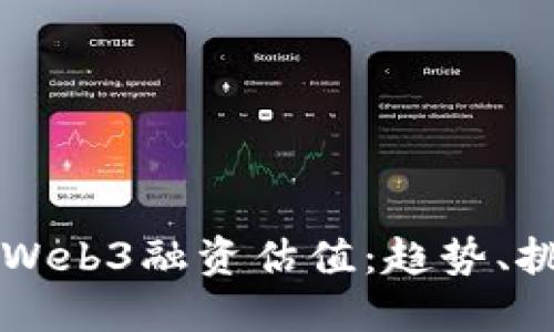 深入探讨Web3融资估值：趋势、挑战与未来