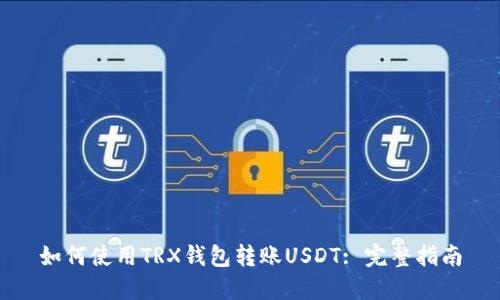 如何使用TRX钱包转账USDT: 完整指南