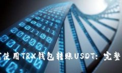 如何使用TRX钱包转账USDT