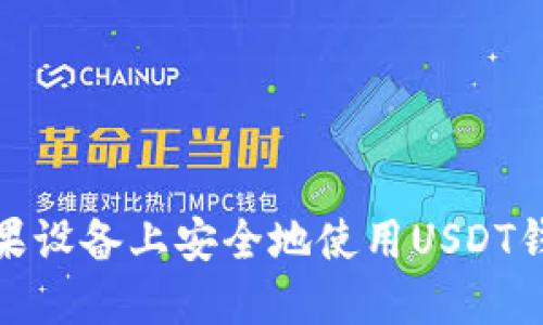 如何在苹果设备上安全地使用USDT钱包中文版