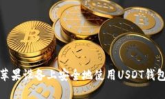 如何在苹果设备上安全地