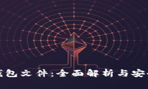 : 比特币钱包文件：全面解析与安全使用指南
