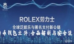 : 比特币钱包文件：全面解