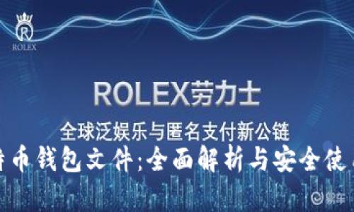 : 比特币钱包文件：全面解析与安全使用指南