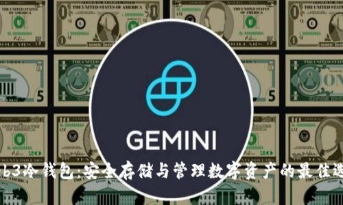 Web3冷钱包：安全存储与管理数字资产的最佳选择