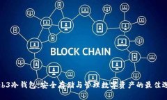Web3冷钱包：安全存储与管