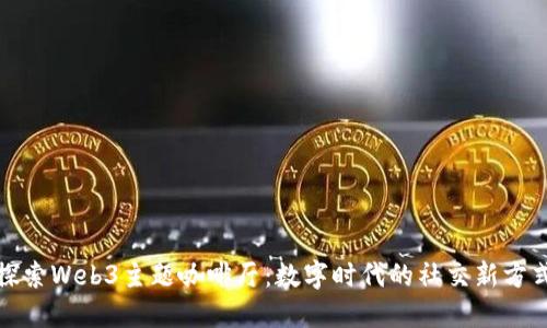 探索Web3主题咖啡厅：数字时代的社交新方式
