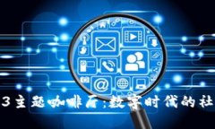 探索Web3主题咖啡厅：数字