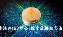 2023香港Web3峰会：探索区块