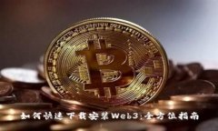 如何快速下载安装Web3：全