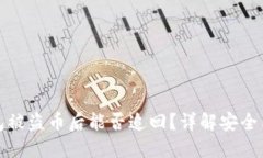 比特派钱包被盗币后能否