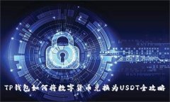TP钱包如何将数字货币兑换