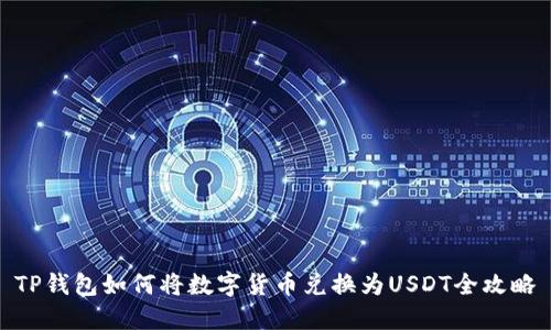 TP钱包如何将数字货币兑换为USDT全攻略