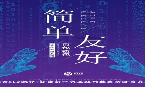 威图Web3测评：解读新一代互联网技术的潜力与挑战
