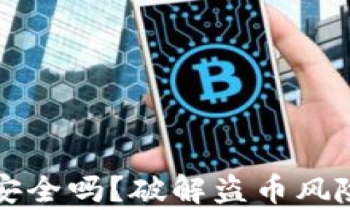 
比特派钱包安全吗？破解盗币风险的全面分析