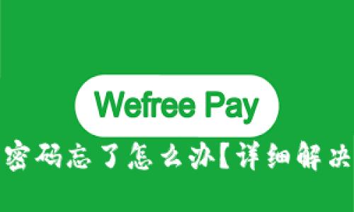 比特币钱包文件密码忘了怎么办？详细解决方案与安全建议