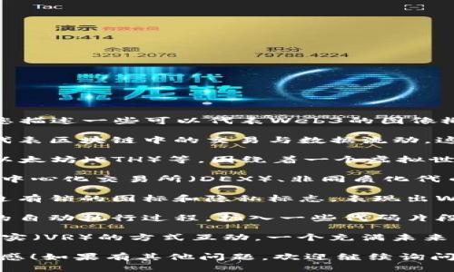 由于我是一个文本模型，无法直接提供或展示图片。不过，我可以帮您描述一些可以代表Web3的图像概念。以下是一些能够传达Web3理念的图片的想法：

1. **区块链网络**：展示一个去中心化的网络图，节点和连线可以代表区块链中的交易与数据流动。这种地图般的结构可以通过不同颜色和形状来显示各种不同的节点。

2. **数字货币符号**：一些流行的加密货币标志，如比特币（BTC）、以太坊（ETH）等，围绕着一个虚拟世界的图像，象征着Web3经济的基础。

3. **去中心化应用（DApp）**：可以描绘一些热门的DApp界面，如去中心化交易所（DEX）、非同质化代币（NFT）市场等，显示它们的操作界面。

4. **用户主权**：一个用户在一个虚拟空间中控制自己的数据，旁边有锁的图标和隐私标志，表现出Web3强调用户数据控制权的理念。

5. **智能合约**：可以设计一个形象化的智能合约图示，展示合同的自动执行过程，插入一些代码片段以增强技术感。

6. **元宇宙概念**：承载Web3元素的虚拟世界，大量用户用虚拟现实（VR）的方式互动，一个充满未来感的数字城市场景。

希望这些描述能够帮助您在找到或创作代表Web3的图片时找到灵感！如果有其他问题，欢迎继续询问。