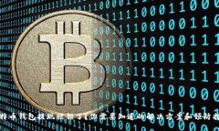 比特币钱包提现被锁了？