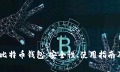 了解Coinbase比特币钱包：安