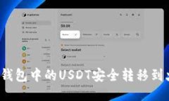 如何将币安钱包中的USDT安