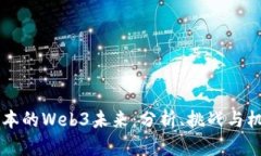 日本的Web3未来：分析、挑