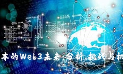 日本的Web3未来：分析、挑战与机遇