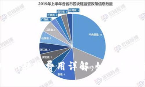 冷钱包USDT转账费用详解：如何节省转账成本