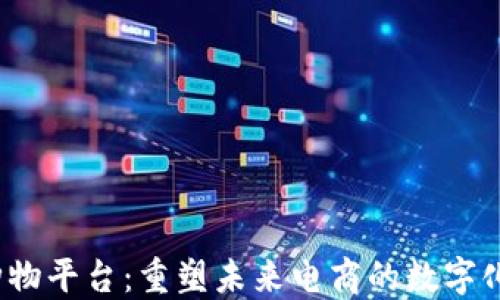 
Web3购物平台：重塑未来电商的数字化新趋势