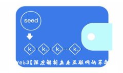 什么是Web3？深度解析未来
