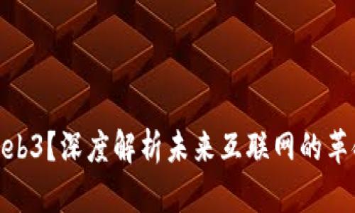 什么是Web3？深度解析未来互联网的革命性概念