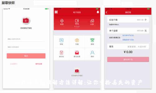 比特币钱包破解方法详解：让你重拾丢失的资产