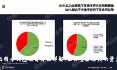 比特币钱包破解方法详解